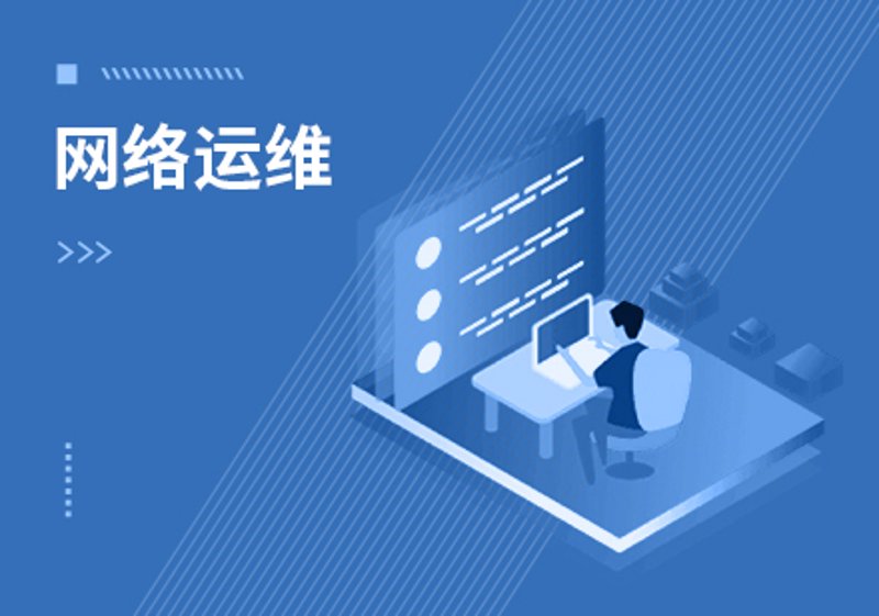 网络运维：技术的守护者如何应对新时代挑战